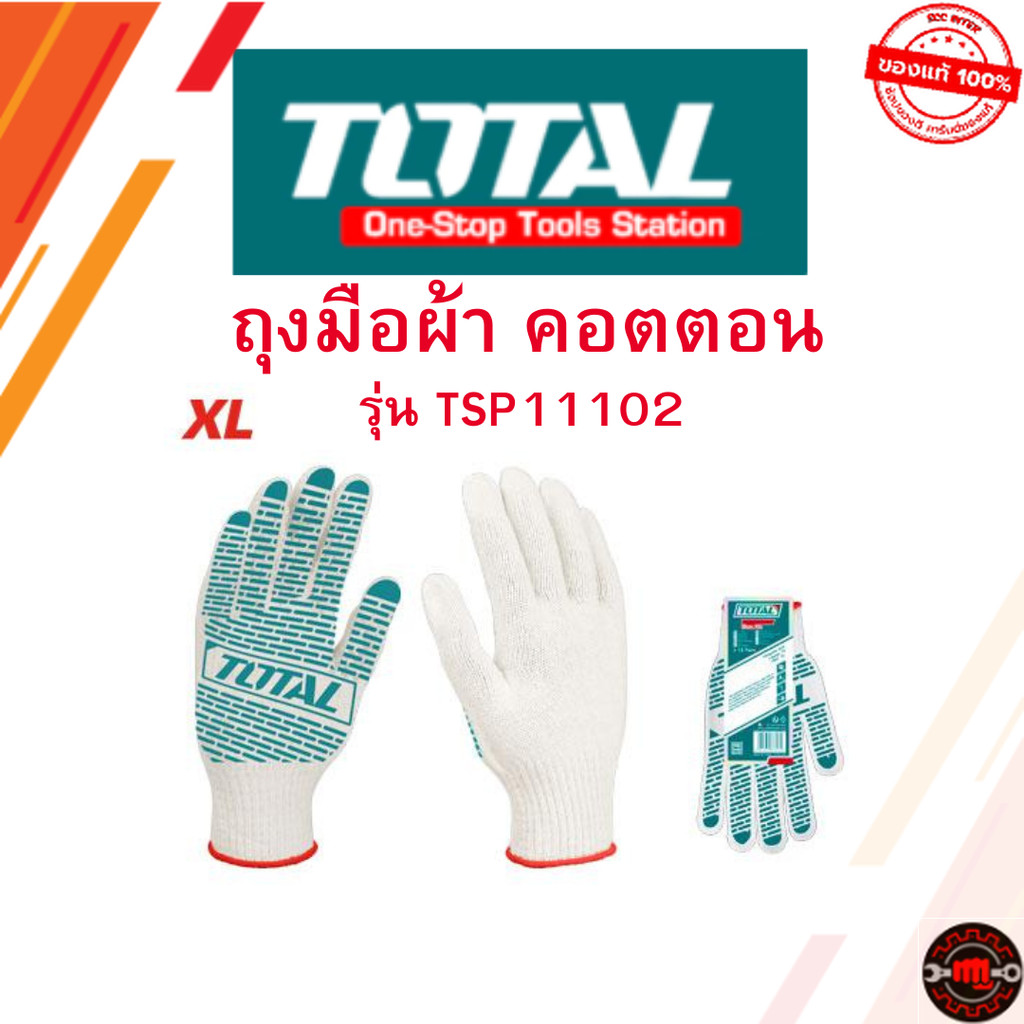 Total ถุงมือผ้า คอตตอน กันลื่น 6 ขีด รุ่น TSP11102 ส่งเร็ว