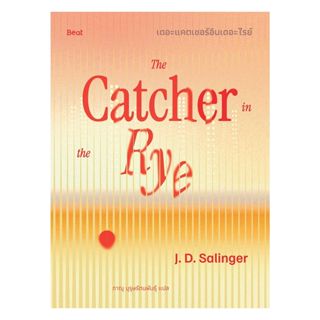 นายอินทร์ หนังสือ เดอะแคตเชอร์อินเดอะไรย์ (The Catcher in th…