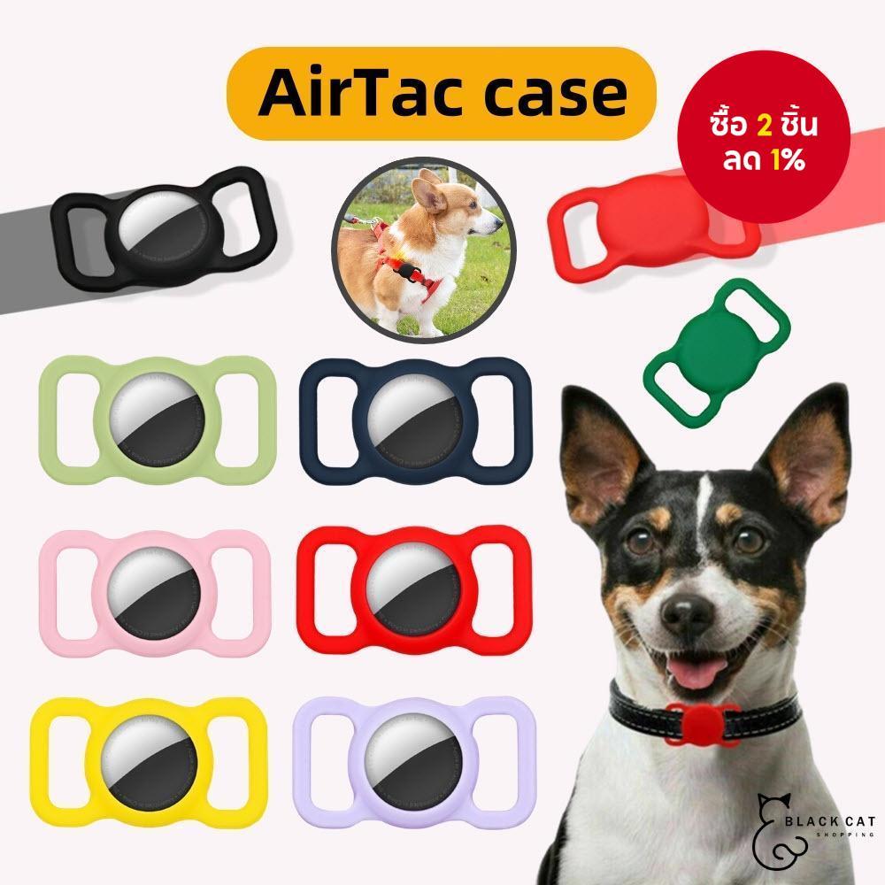 ปลอกคอสัตว์เลี้ยง AirTac ป้องกันหาย, พวงกุญแจ AirTac, ซองใส่ AirTac, ตัวป้องกัน AirTac