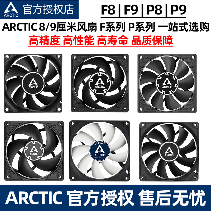 Arctic P8 MAX 8 ซม.พัดลมแชสซี P9 คอมพิวเตอร์เดสก์ท็อป F8 เงียบหม้อน้ําเปลี่ยนพัดลม F9