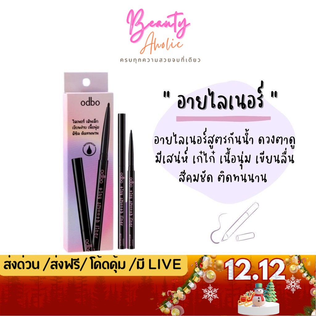 💟ของแท้ | ส่งเร็ว💟 อายไลเนอร์ สูตรกันน้ำ เนื้อนุ่ม เขียนลื่น ODBO tiny smooth liner (OD3007)