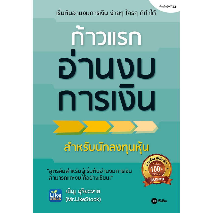 (SE-ED รังสิต) หนังสือ ก้าวแรกอ่านงบการเงิน