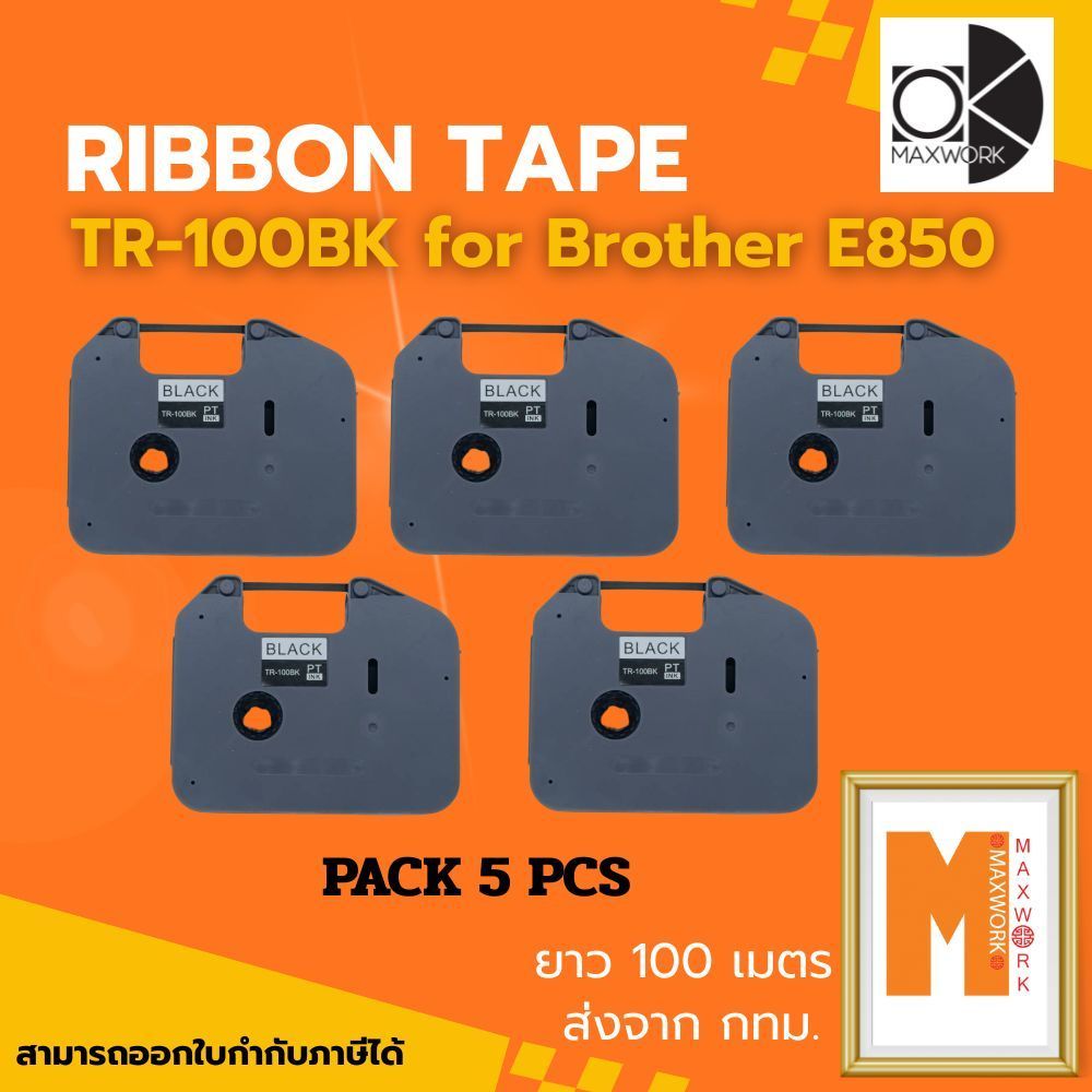 Ok Maxwork ribbon tape TR-100BK for Brother PT-E850TKWLi จำนวน 5 ตลับ ออกใบกำกับภาษีได้ ส่งจาก กทม.