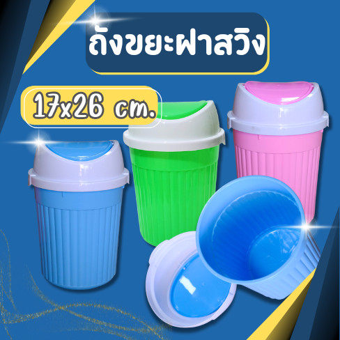 ถังขยะ ฝาสวิง ถังขยะพลาสติก ถังขยะกลม สีสวยมาก ทำจากพลาสติกเกรดA