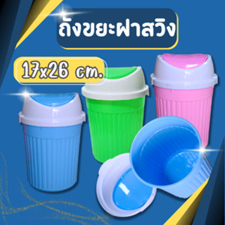 ถังขยะ ฝาสวิง ถังขยะพลาสติก ถังขยะกลม สีสวยมาก ทำจากพลาสติกเ…