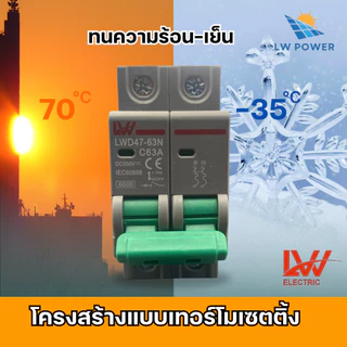 MCBเบรกเกอร์ DC 2P 16A/20A/32A/50A/63A 550ｖ สำหรับงานโซล่าเซลล์ Breaker รุ่นLWD47-63N สินค้าพร้อมส่งจากไทย