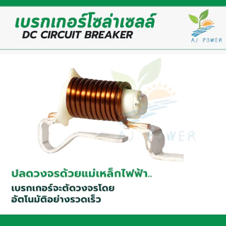 เบรกเกอร์ MCB Dc 2P 550V 16/20/32/50/63A สำหรับโซล่าเซลล์ สินค้าพร้อมส่งจากไทย🎉🎉