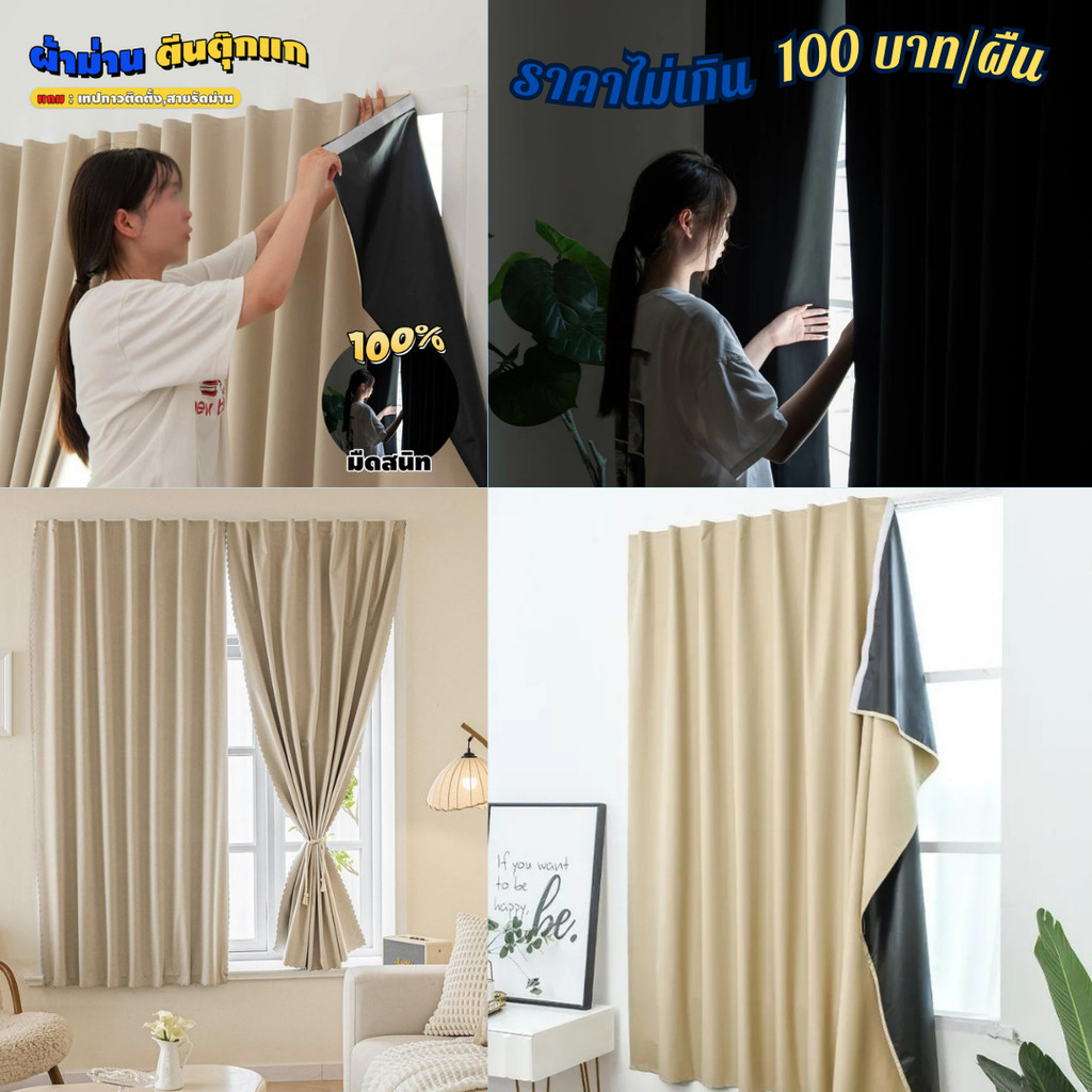 ผ้าม่านราคาถูก กันแสงUV100% ม่านหน้าต่าง Blackout ตีนตุ๊กแก