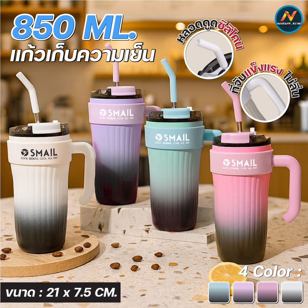 แก้วน้ำเก็บอุณหภูมิ SMAILขนาด 850ml แก้วเก็บความเย็น ยกดื่มได้มีหลอดแถม หูจับแข็งแรง พกพาสะดวก เก็บน้ำแข็งได้ยาวนาน