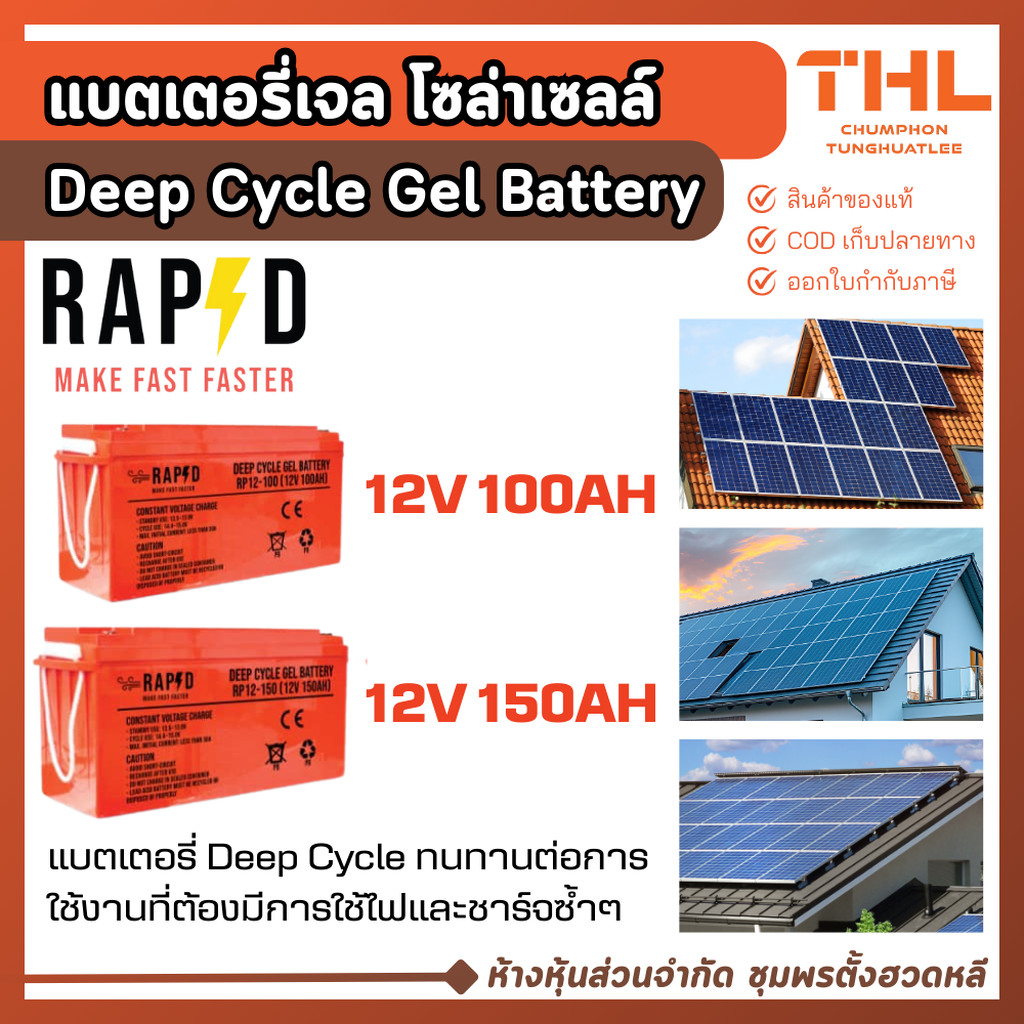 RAPD แบตเตอรี่เจล โซล่าเซลล์ 12V 100AH / 150AH Deep Cycle Gel Battery แบตเจล แบตโซล่าเซลล์