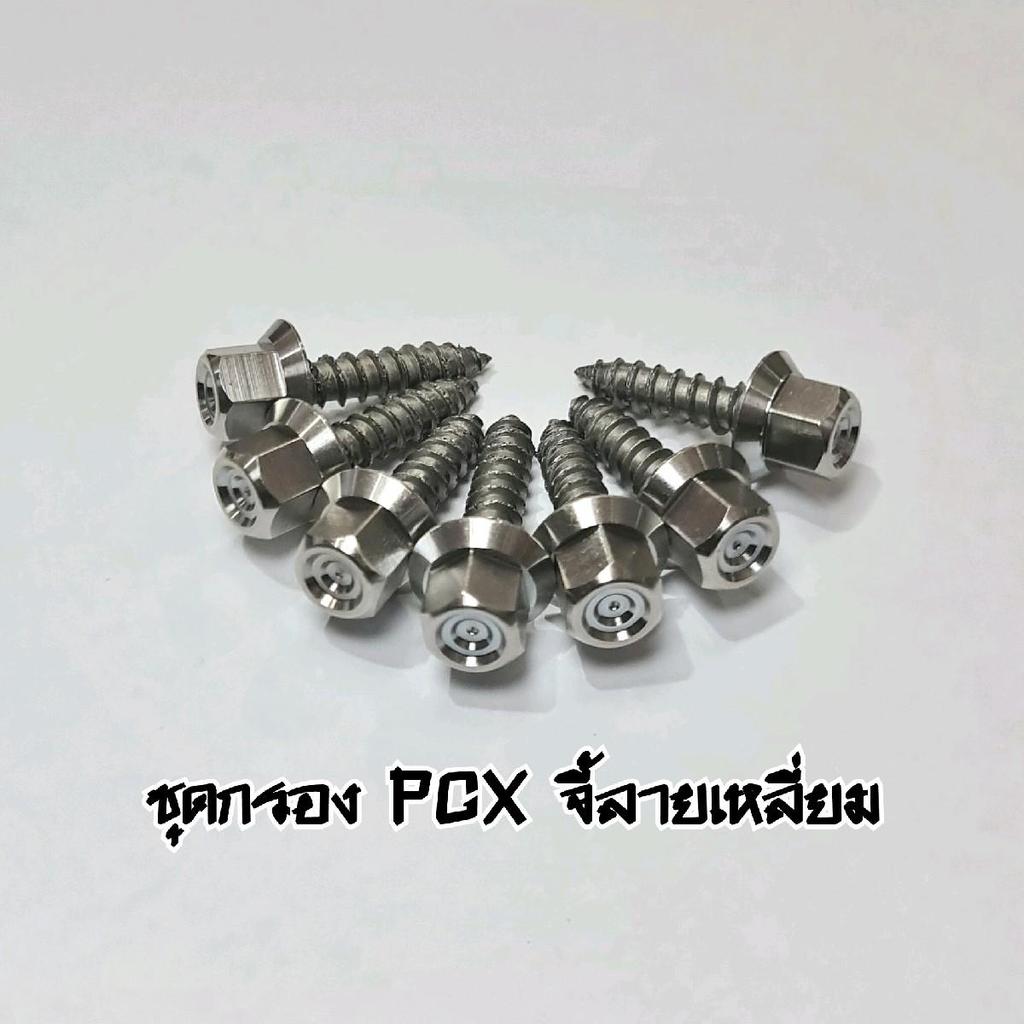 น๊อตชุดกรอง PCX150,160 หัวจี้ลายเหลี่ยม/หัวเฟือง/หัวเจาะ สแตนเลสแท้304 (ชุด)