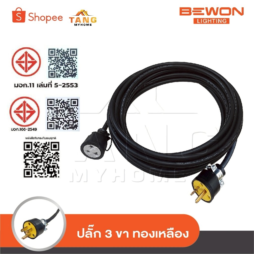 BEWON สายปลั๊กพ่วง ปลั๊กสนาม 1 ช่องเสียบ เต้าเสียบ 3 ขากลม เต้ารับ 3 ขา [ กลม-แบน ] พร้อมสาย VCT