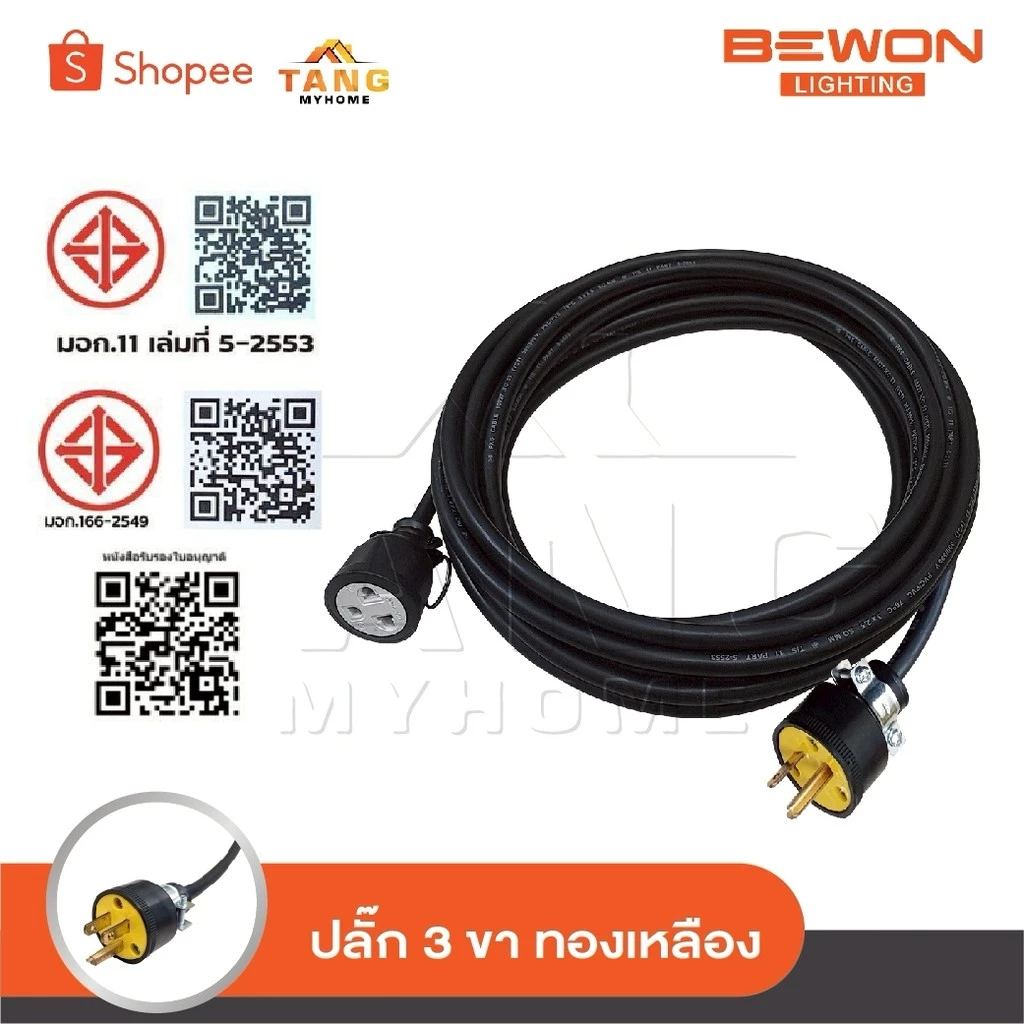BEWON สายปลั๊กพ่วง ปลั๊กสนาม 1 ช่องเสียบ เต้าเสียบ 3 ขากลม เต้ารับ 3 ขา [ กลม-แบน ] พร้อมสาย VCT