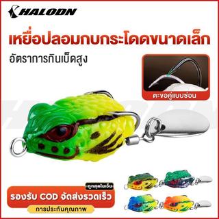 HALODN กบยาง เหยื่อตกปลาปลอม เหยื่อตกปลา 2.5 ซม 3 กรัม รูปกบ เหยื่อปลอม พร้อมช้อน กบกระโดด รูปกบปลอม กบยางนุ่ม ตะขอคู่