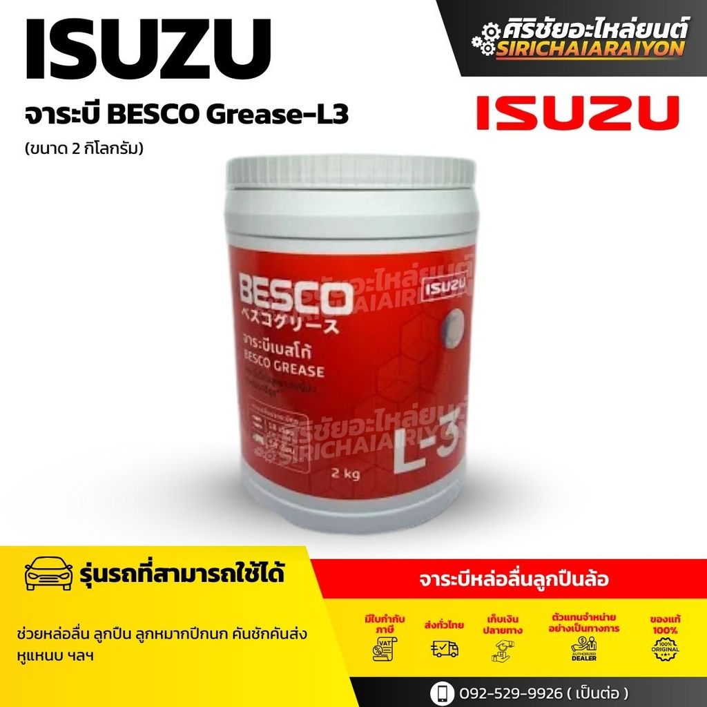 ISUZU BESCO Grease-L3 จาระบีหล่อลื่นลูกปืนล้อ (2 kg.) ของแท้ 100%
