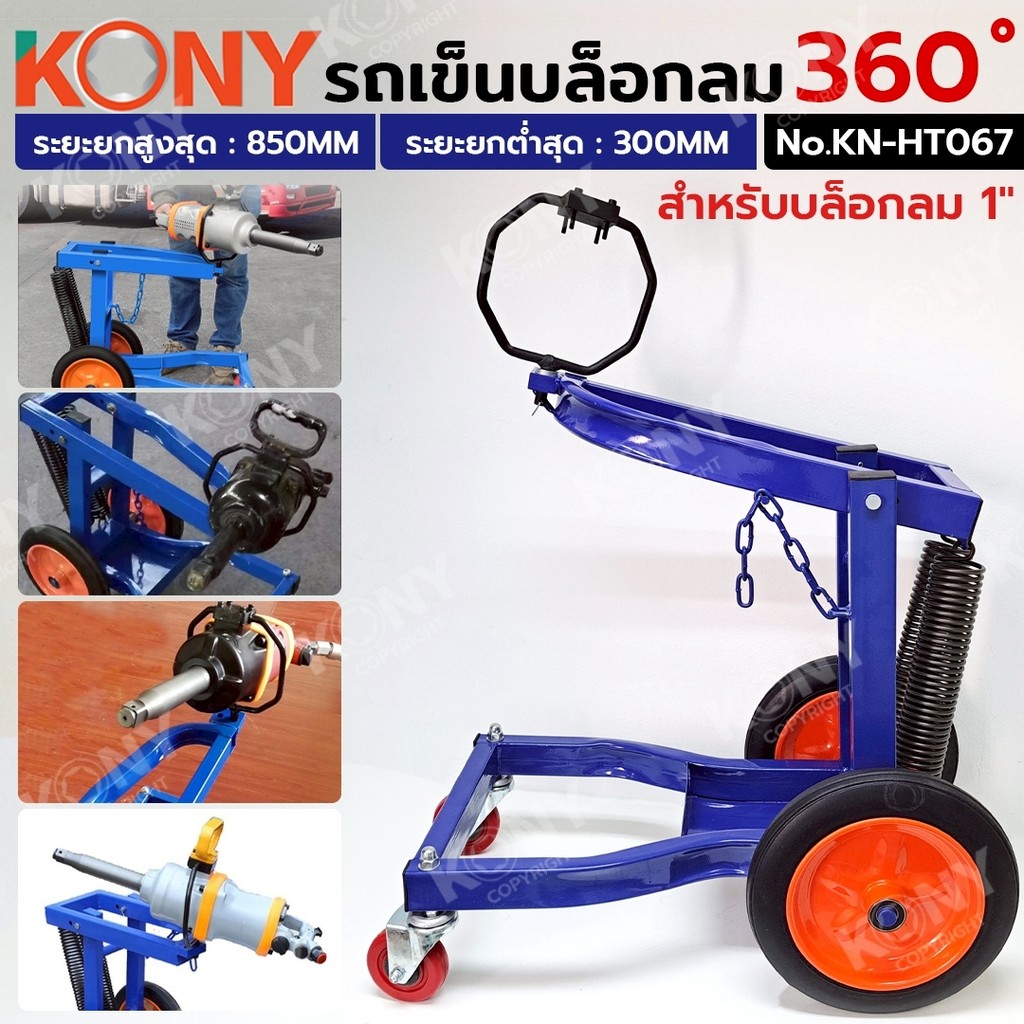 KONY รถเข็นบล็อกลม 360 องศา สำหรับบล็อกลม 1" รถใส่บล็อกลม ยกสูง 850MM ต่ำสุด 300MM รุ่น KN-HT067