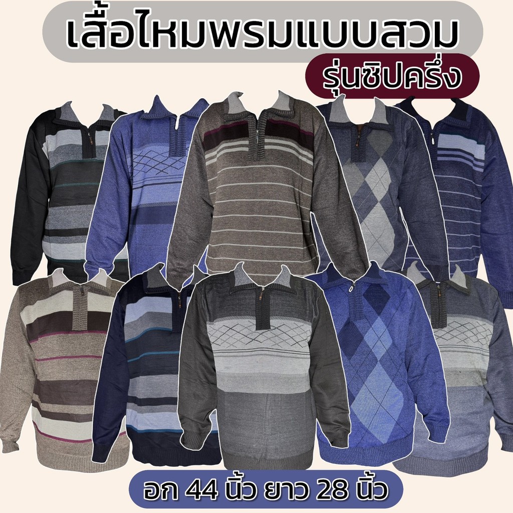 เสื้อไหมพรม แบบสวม รุ่นซิปครึ่ง  คอปก ผู้ชาย เสื้อกันหนาว อก 44 นิ้ว   B18