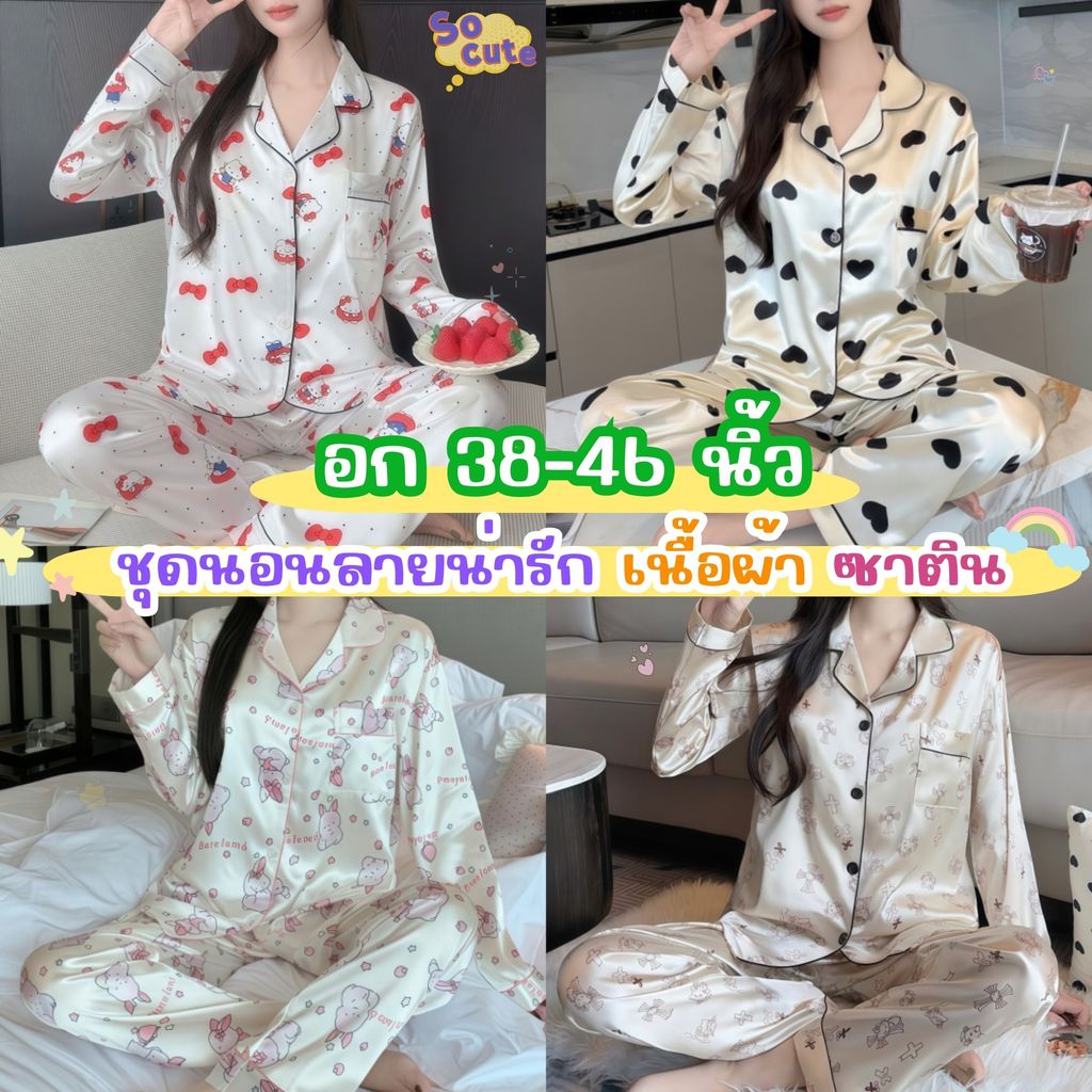 PAJAMAS PARTY  ชุดนอน เซต 2 ชิ้น  ชุดนอนการ์ตูนน่ารัก  ชุดนอนผู้หญิงผ้าซาติน 🐻  มีหลายไซต์ อก 38-46 นิ้ว  W206
