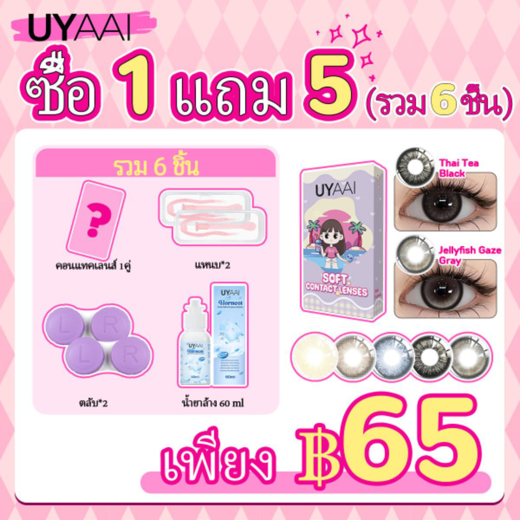 【เพียง ฿65  ซื้อ1 แถม 5ฟรี】 ฟรีคอนแทคเลนส์สี 1 ชิ้น + กล่องอุปกรณ์คอนแทคเลนส์ 2 ชุด  + น้ำยาล้างคอนแทคเลนส์ข