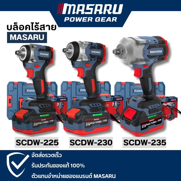 MASARU บล็อกไฟฟ้า รุ่นใหม่ SCDW-225 SCDW-230 SCDW-235