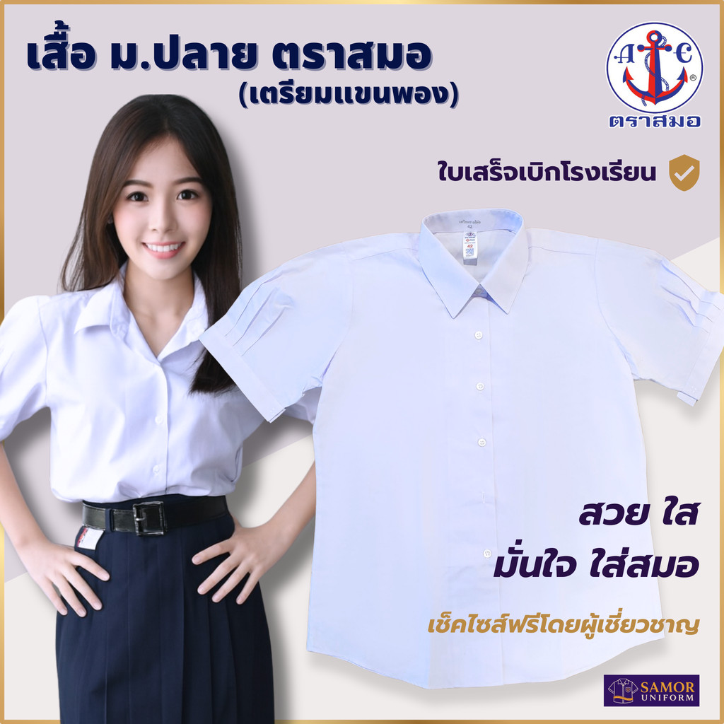 เสื้อนักเรียน หญิง ม.ปลาย ตราสมอ แท้100% ชุดนักเรียนหญิง เบอร์ 36 - 58 มีบิลเบิกโรงเรียน