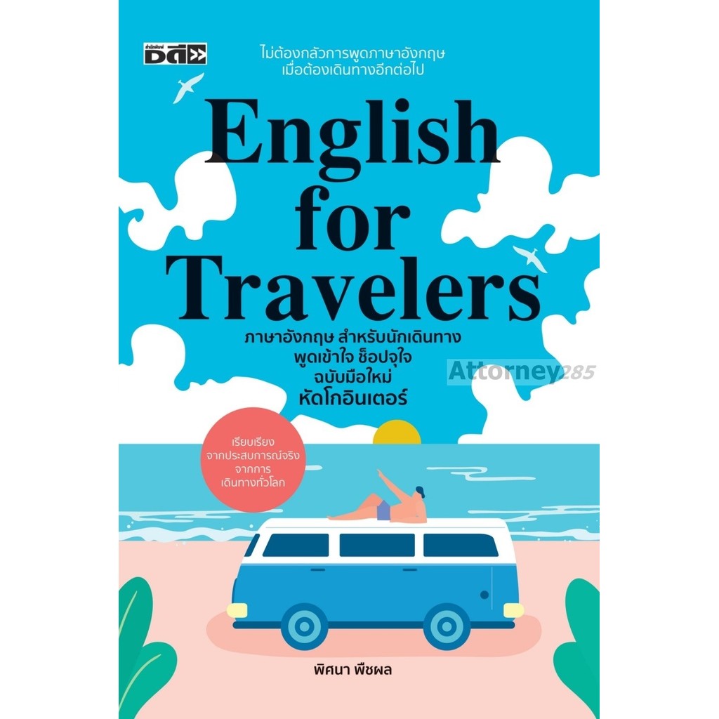 English for travelers ภาษาอังกฤษสำหรับนักเดินทาง พูดเข้าใจ ช็อปจุใจ ฉบับมือใหม่ หัดโกอินเตอร์ (ปกใหม่)
