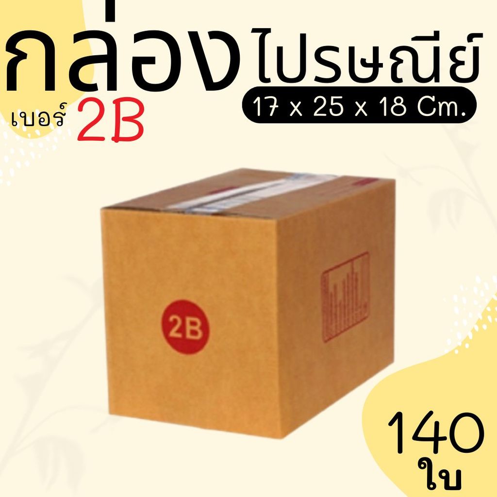 ถูกสุดๆ กล่องไปรษณีย์ ราคาโรงงาน  เบอร์  2B  แพ็คละ 140 ใบ - กล่องไปรษณีย์ กล่องพัสดุ จัดส่งด่วน 1-3 วัน ทั่วประเทศ