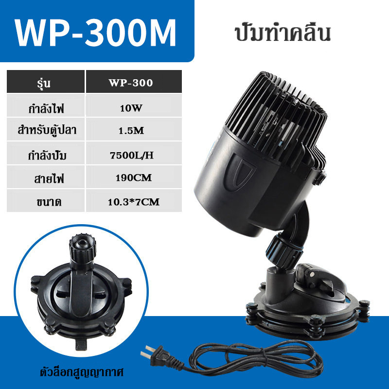 lorsou Wave Maker WP-300M ปั้มน้ำ เครื่องทำคลื่นตู้ปลาทะเล เหมาะกับตู้ขนาด 24-36 นิ้ว