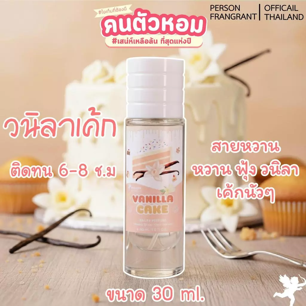 น้ำหอม Vanilla Cake : วนิลา เค้ก 30 ml. คนตัวหอม Person Fragrant สินค้าแท้ 100% ตรงจากบริษัท ID: 1238