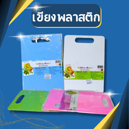 เขียง เขียงพลาสติก เขียงอนามัย ขนาด21*29.5 ซม. เขียงหั่น เขียงพกพา แข็งแรง หนา ทนทาน[[มี 4 สีให้เลือก]]