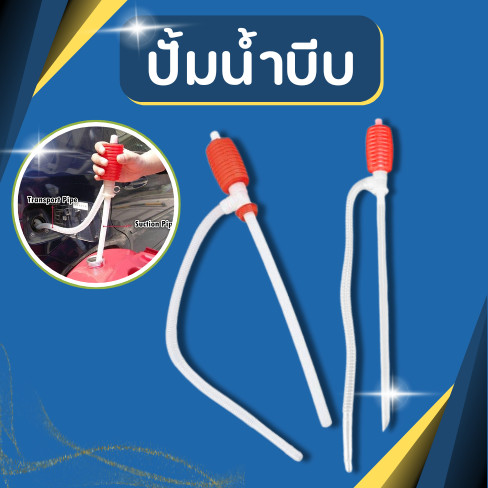 ปั้มน้ำ แบบใช้มือบีบ ดูดน้ำมัน (สีแดง)