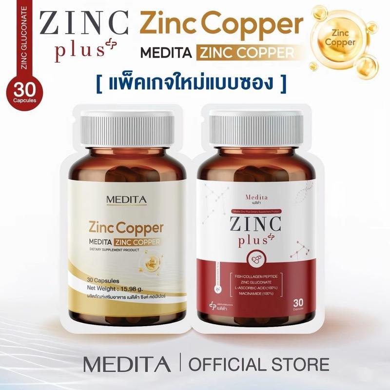 [ซิงค์ทอง+ซองแดง] MEDITA ZINC COPPER + MEDITA ZINC PLUS