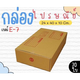 กล่องไปรษณีย์   เบอร์  E-7  แพ็คละ 70 ใบ - กล่องไปรษณีย์ กล่…
