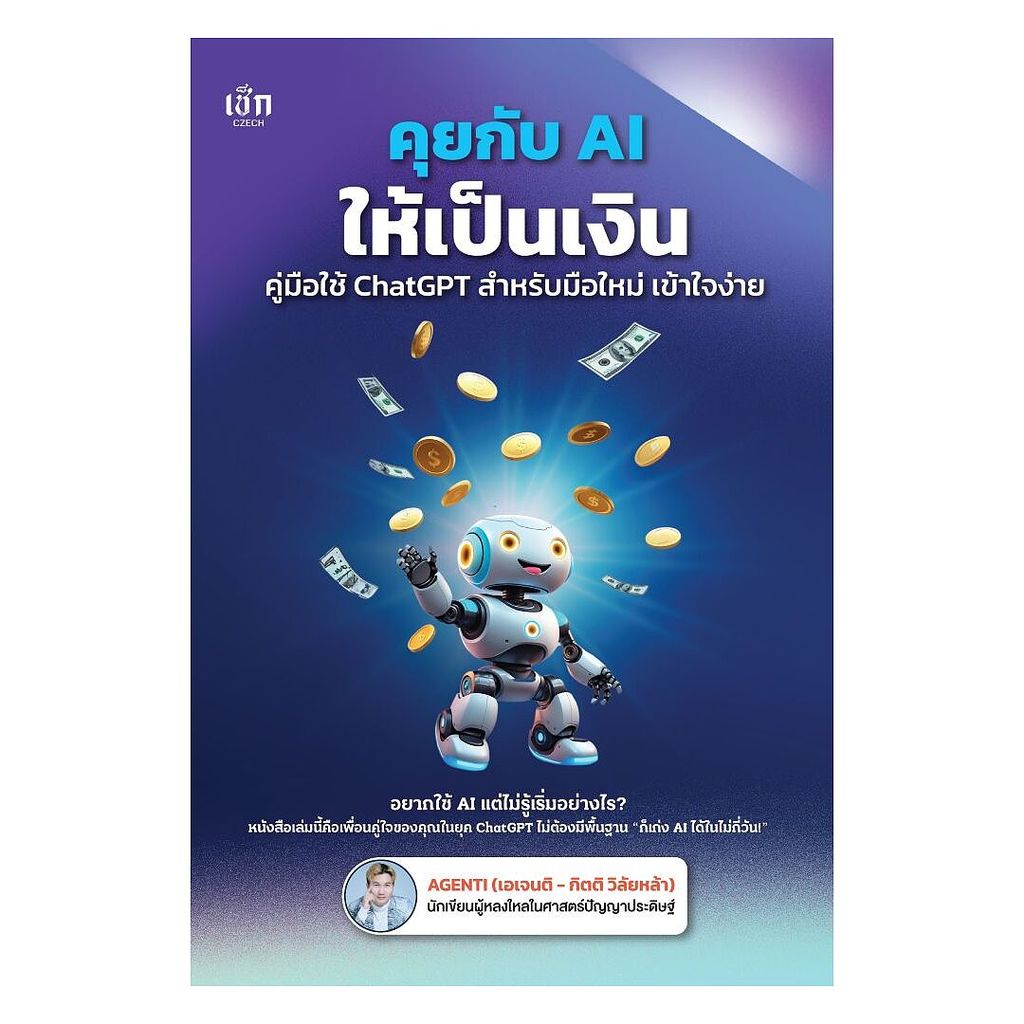 นายอินทร์ หนังสือ คุยกับ AI ให้เป็นเงิน คู่มือใช้ ChatGPT สำหรับมือใหม่ เข้าใจง่าย