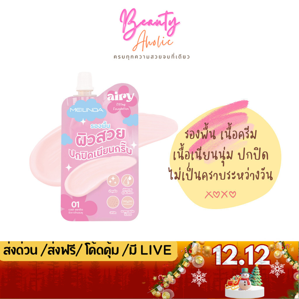 💟ของแท้ | ส่งด่วน💟 รองพื้น เนื้อครีมMeilinda Airy Fitting Foundation แบบซอง (MC8021)