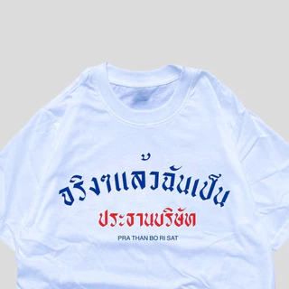 COD✅ (ส่งจากกรุงเทพ)BOOM Shop เสื้อ จริงๆแล้วฉันคือประธานบริษัท cotton 100