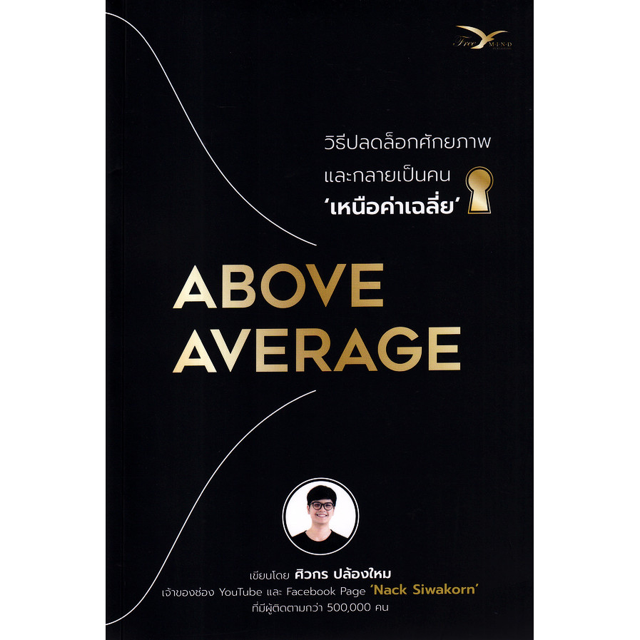 (SE-ED รังสิต) หนังสือ Above Average : วิธีปลดล็อกศักยภาพและกลายเป็นคนเหนือค่าเฉลี่ย
