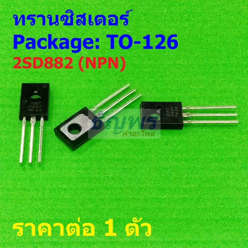 ทรานซิสเตอร์ Transistor 2SD882 D882 NPN #TO-126 (1 ตัว)
