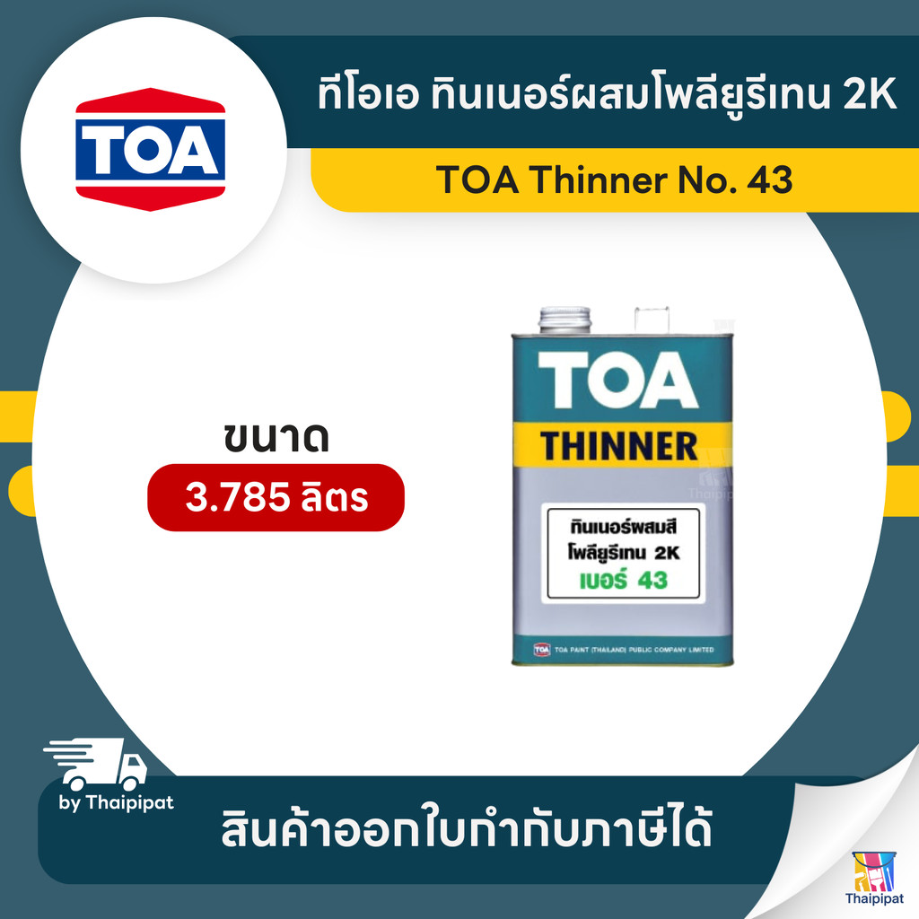 TOA Thinner ทินเนอร์ผสมงานไม้ 2K #43N ขนาด 3.785 ลิตร | Thaipipat - ไทพิพัฒน์