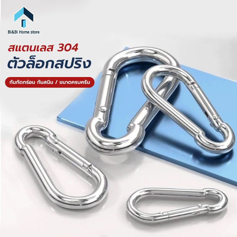 สแตนเลส 304 คาราบิเนอร์ สแนปลิงค์ ไม่เป็นสนิม แข็งแรง พวงกุญแจ ตะขอแขวน (ราคาต่อ 1 ตัว)