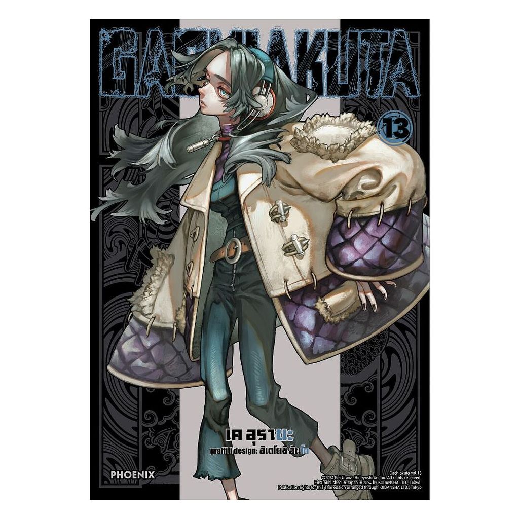 นายอินทร์ หนังสือ GACHIAKUTA เล่ม 13 (Mg)