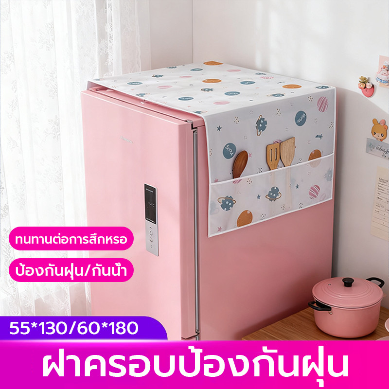 ผ้าคลุมกันฝุ่นตู้เย็น ผ้าคลุมเครื่องซักผ้า มีช่องเก็บของสองข้าง PEVA ทำความสะอาดได้