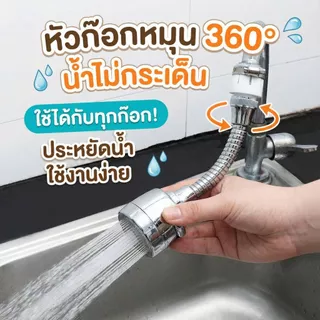 หัวก๊อกน้ำเพิ่มแรงดัน หมุน 360° ปรับ 2 โหมด ประหยัดน้ำ 30–70% ติดตั้งง่าย ใช้กับหัวก๊อกน้ำเกือบทุกรุ่น