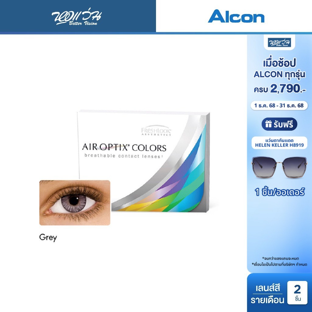 Alcon Air Optix Colors สี Grey รายเดือน คอนแทคเลนส์สี ออลคอน จำนวน/กล่อง 2 ชิ้น