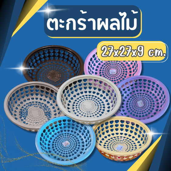 (มี6สี) ตะกร้ากลมพลาสติก ตะกร้าผลไม้ ลายหัวใจ