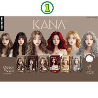 [1 กล่อง] คานะ KANA  โฟมย้อมผม คาคานะ KAKANA COLOR FOAM โฟมย้อมผมธรรมชาติ สีย้อมผมคานะ