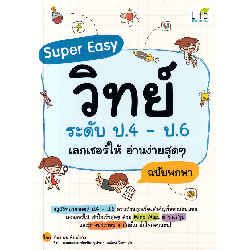 Bookverse Super Easy วิทย์ ระดับ ป.4 - ป.6 เลกเชอร์ให้ อ่านง่ายสุด ๆ ฉบับพกพา