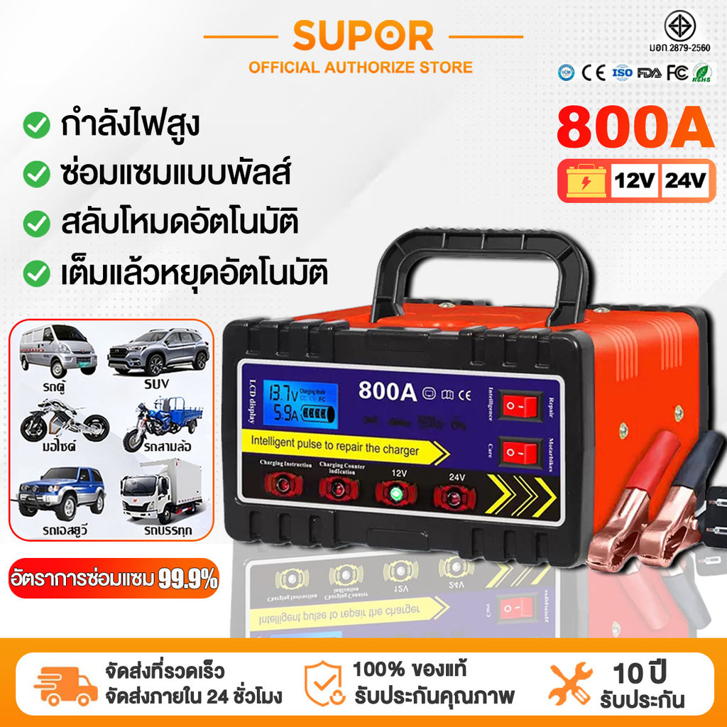 SUPOR เครื่องชาร์จแบตเตอรี่รถยนต์ 24V12V ตัวชาร์จแบตเตอรี่ 800A ชาร์จอัจฉริยะและซ่อมแบตเตอรี่รถยนต์