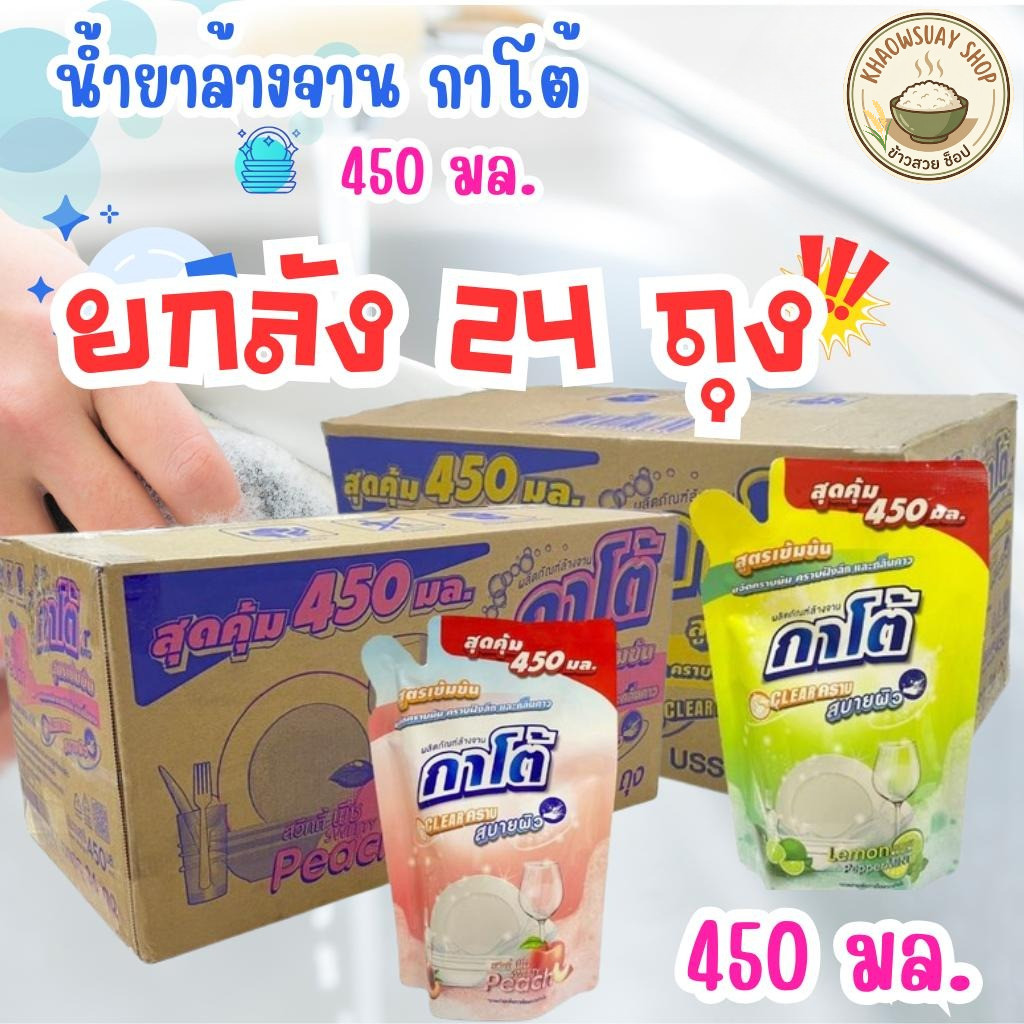 (ยกลัง 24 ถุง) น้ำยาล้างจาน KATO กาโต้ ขนาด 450 ML สูตรเข้มข้น ขจัดคราบฝังลึกได้ดี สบายผิว