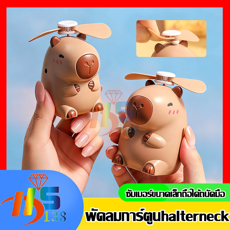 พัดลมคาปิบารา แบบคล้องคอ ลายการ์ตูน น่ารัก ขนาดเล็ก ชาร์จ usb พัดลมขนาดพกพา สินค้ามีพร้อมจัดส่ง